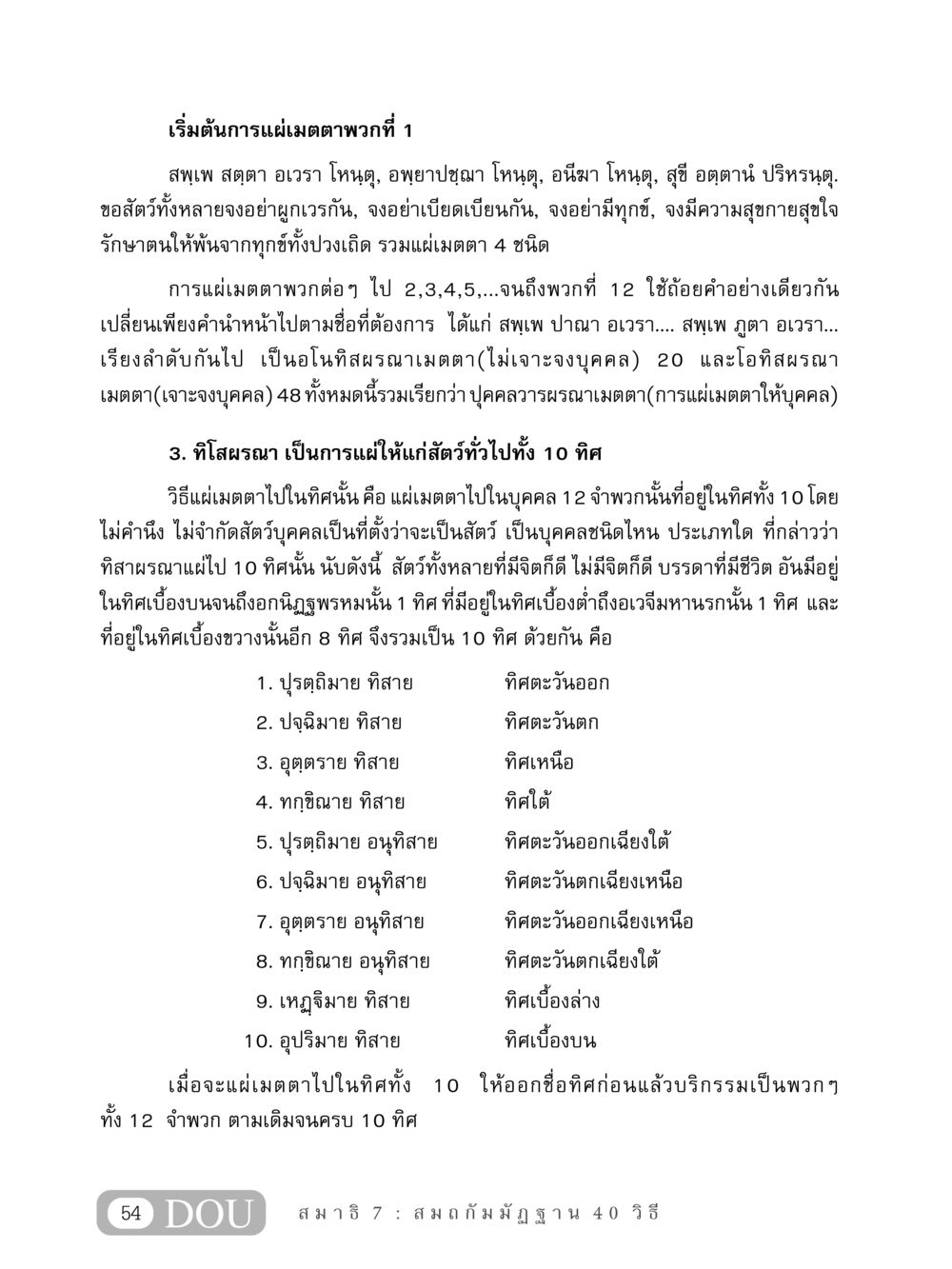 การแผ่เมตตาในทางพุทธศาสนา MD 407 สมาธิ 7  หน้า 63