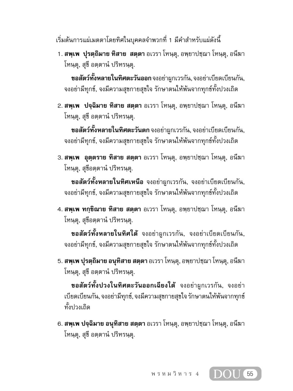 การแผ่เมตตาในทิศต่างๆ MD 407 สมาธิ 7  หน้า 64