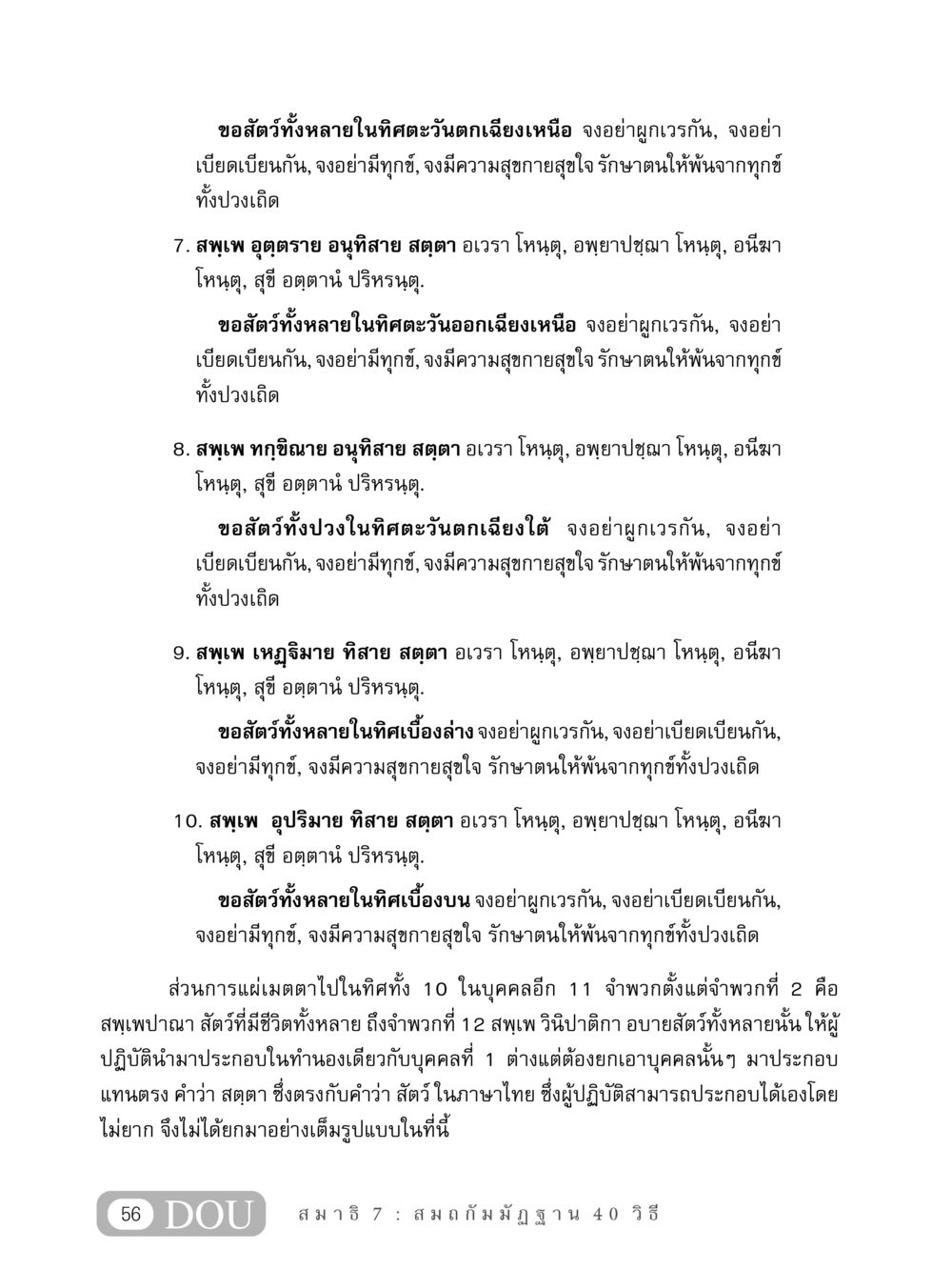 การแผ่เมตตาในทิศทั้งสิบ MD 407 สมาธิ 7  หน้า 65