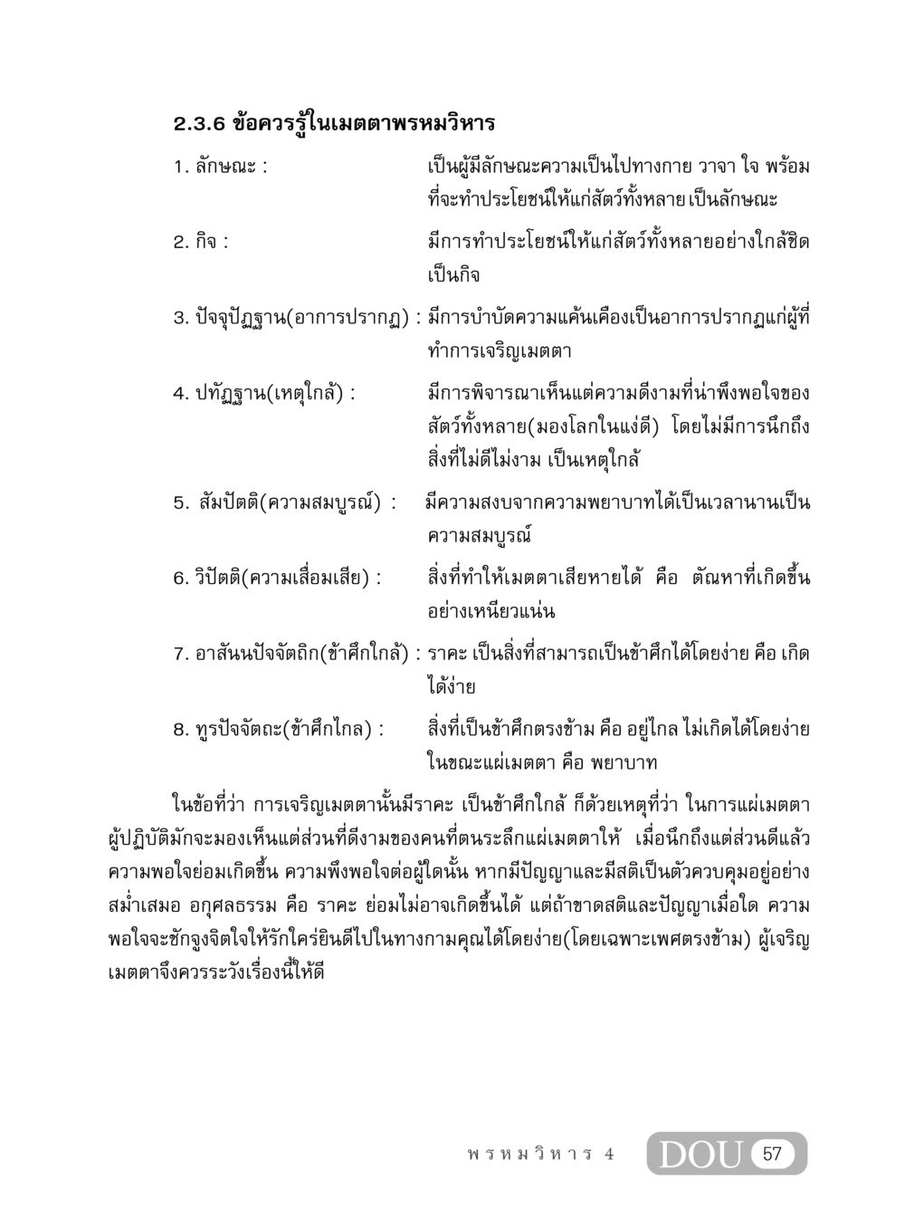 ข้อควรรู้ในเมตตาพรหมวิหาร MD 407 สมาธิ 7  หน้า 66