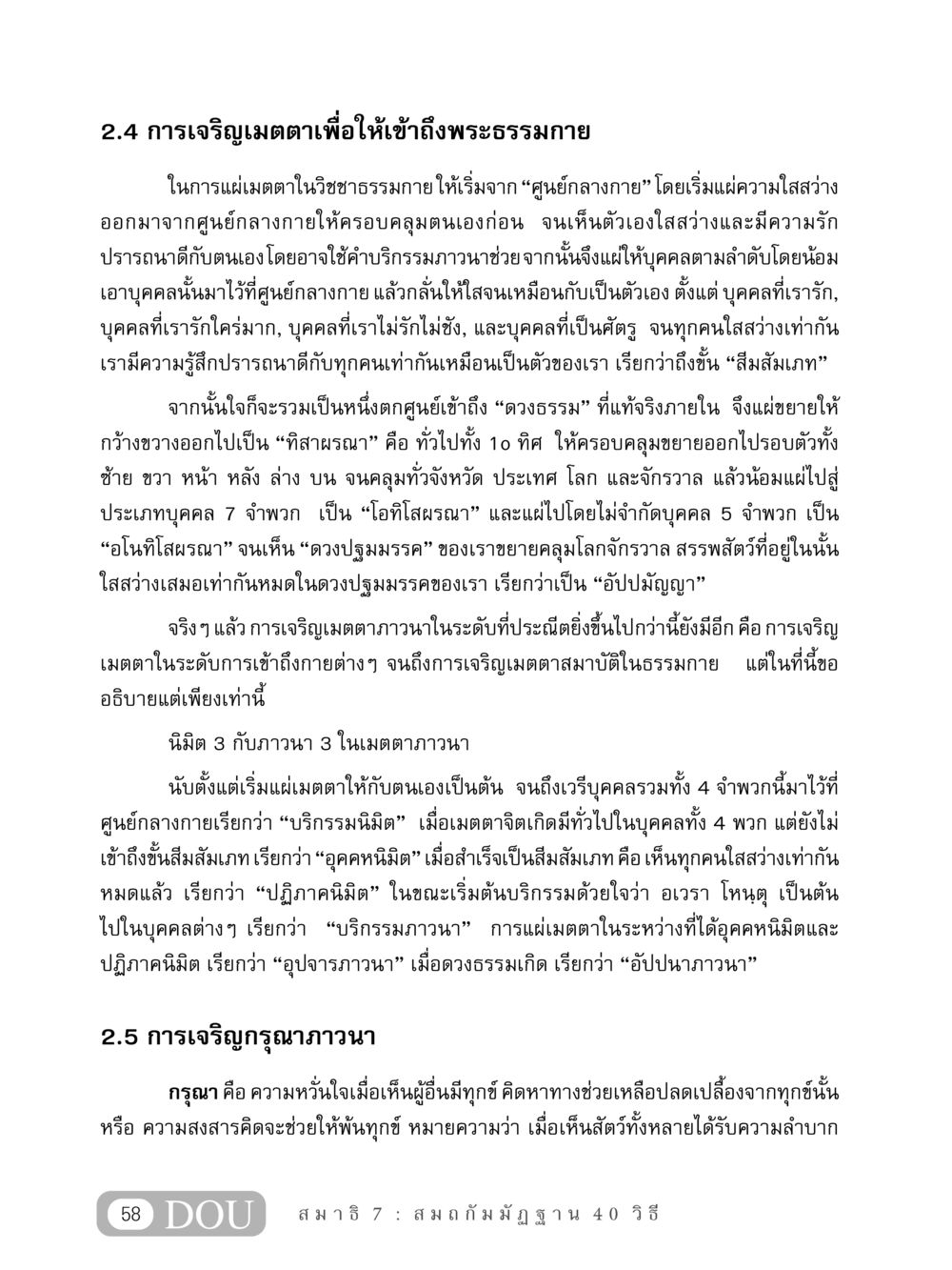 การเจริญเมตตาเพื่อให้เข้าถึงพระธรรมกาย MD 407 สมาธิ 7  หน้า 67