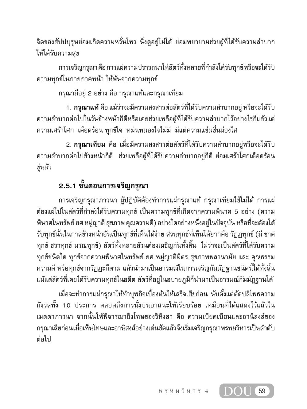 การเจริญกรุณาในจิตวิทยา MD 407 สมาธิ 7  หน้า 68