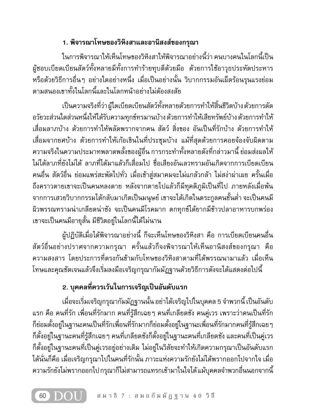โทษของวิหิงสาและอานิสงส์ของกรุณา MD 407 สมาธิ 7  หน้า 69