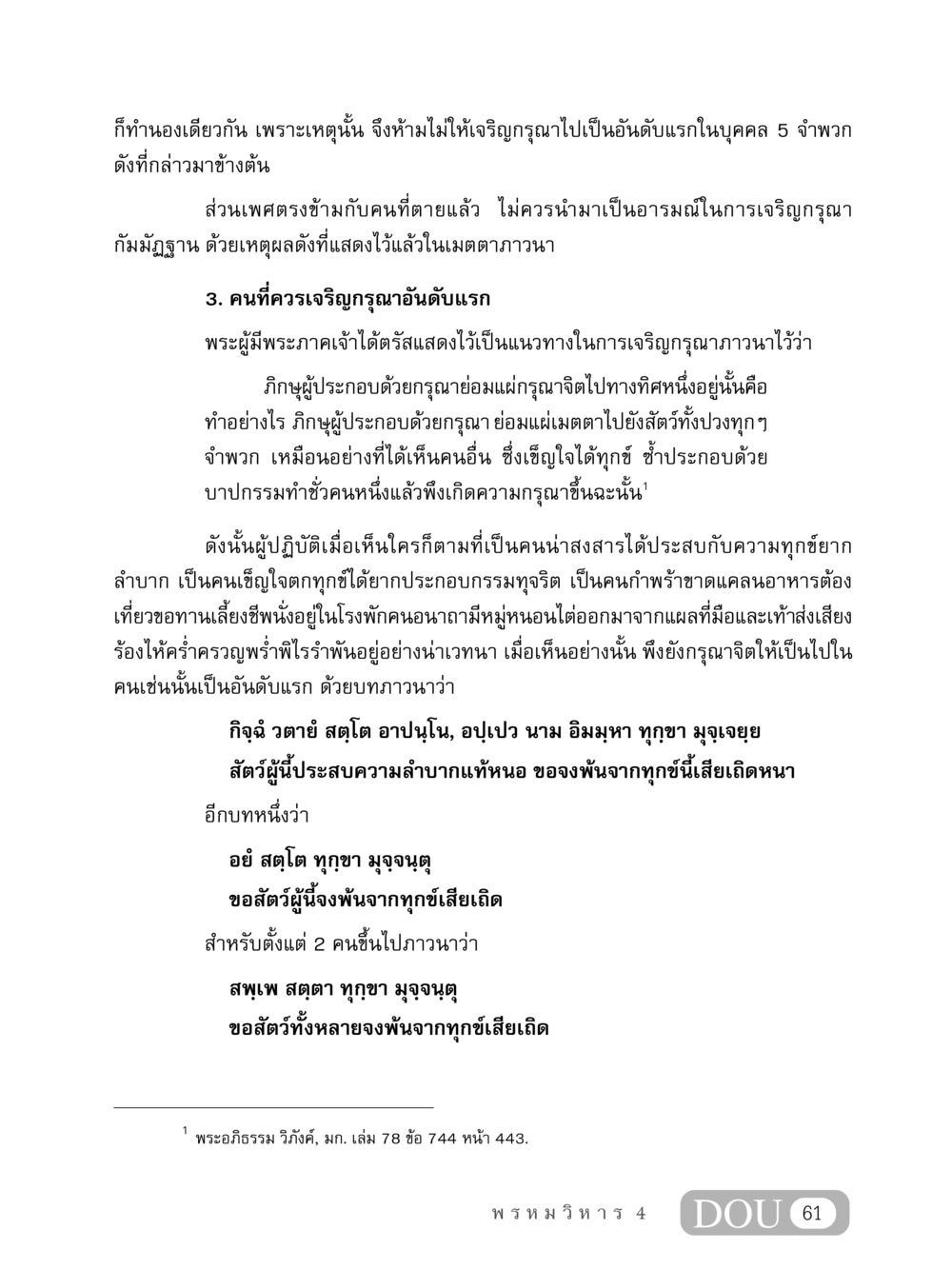 การเจริญกรุณาในพระพุทธศาสนา MD 407 สมาธิ 7  หน้า 70