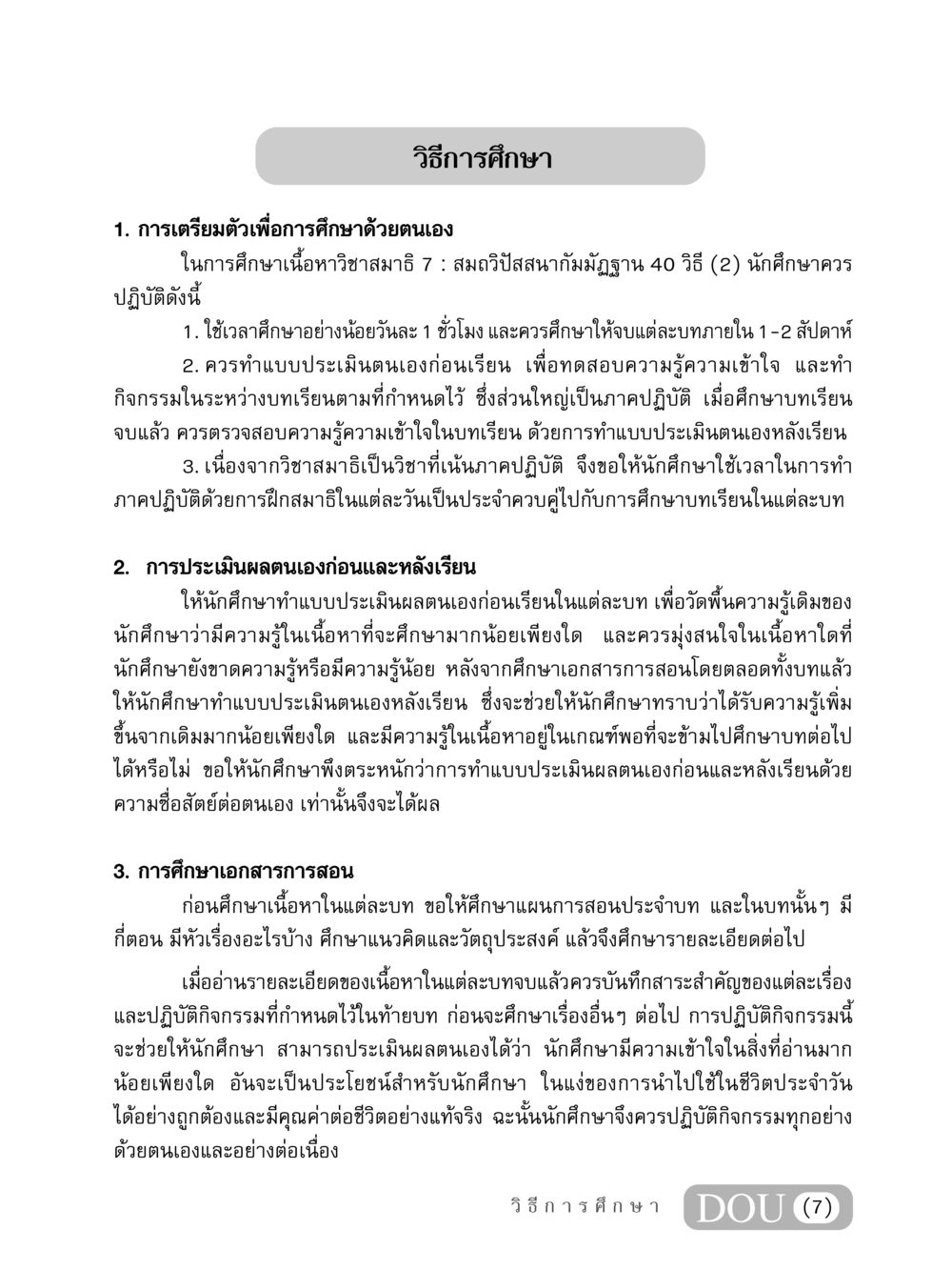 แนวทางการศึกษาสมาธิและการประเมินผลตนเอง MD 407 สมาธิ 7  หน้า 8