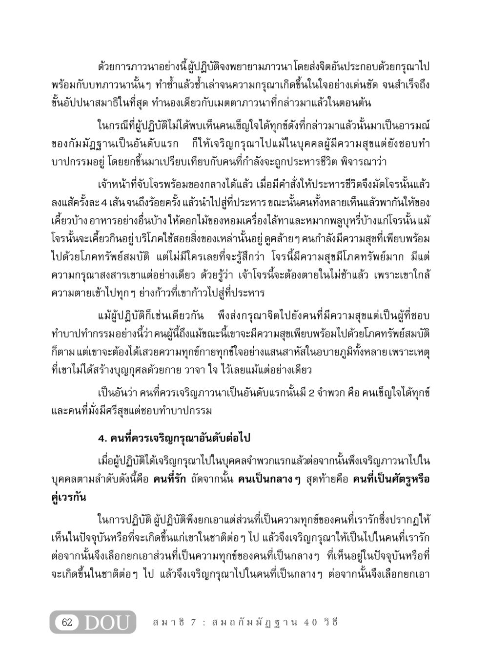 การภาวนาและการเจริญกรุณา MD 407 สมาธิ 7  หน้า 71