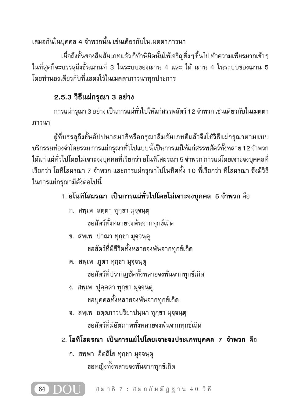 การแผ่กรุณาในภาวนา MD 407 สมาธิ 7  หน้า 73