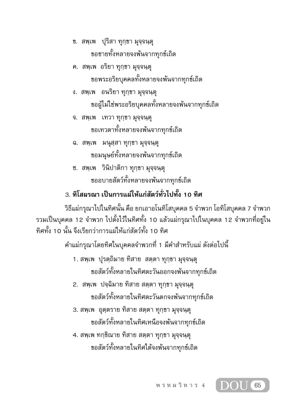 การแผ่กรุณาให้สัตว์ทั้ง 10 ทิศ MD 407 สมาธิ 7  หน้า 74