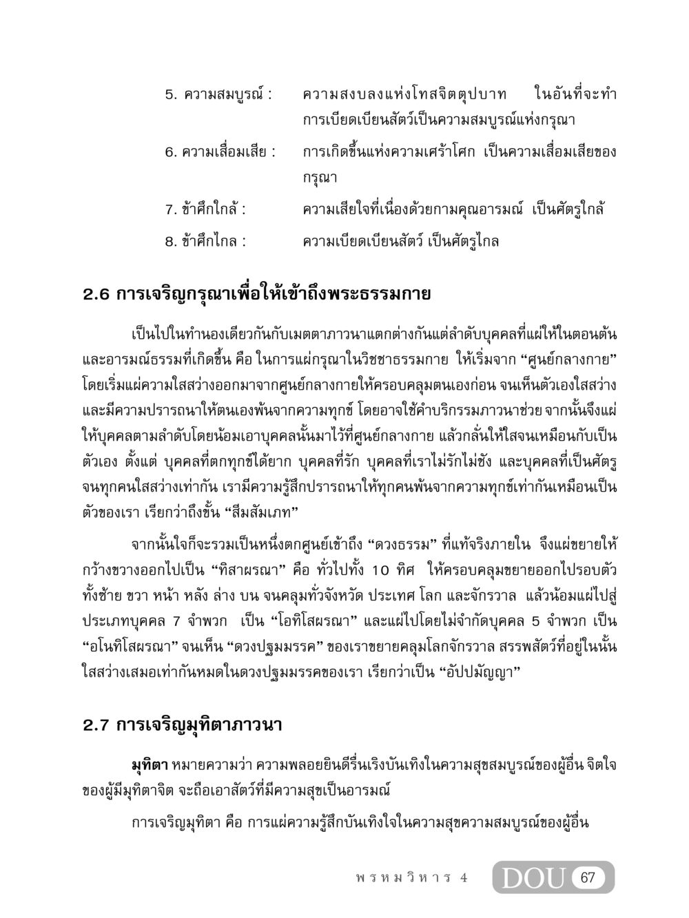 การเจริญกรุณาและมุทิตาในพระธรรม MD 407 สมาธิ 7  หน้า 76