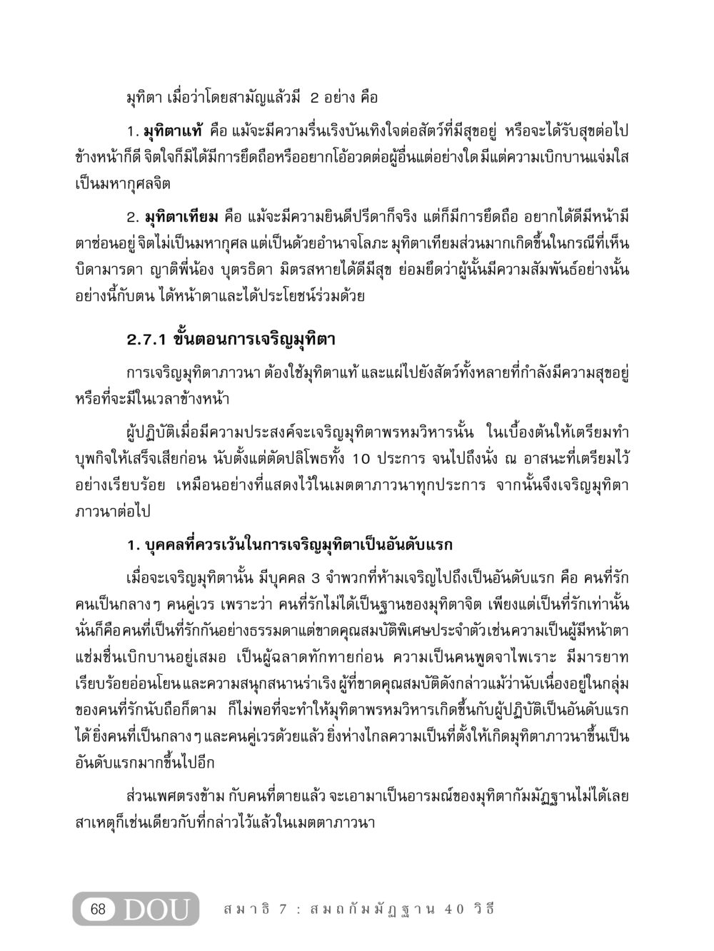 มุทิตา: การเจริญมุทิตาแท้และเทียม MD 407 สมาธิ 7  หน้า 77