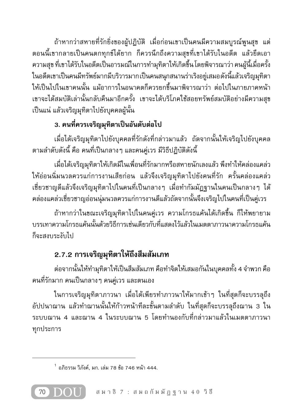 การเจริญมุทิตาและการพัฒนาจิต MD 407 สมาธิ 7  หน้า 79