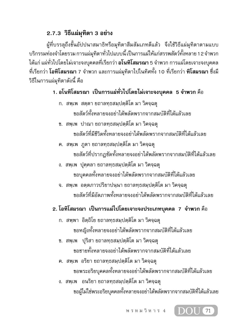 วิธีแผ่มุทิตา 3 อย่าง MD 407 สมาธิ 7  หน้า 80