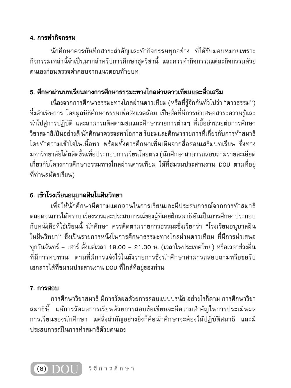 การทำกิจกรรมและการศึกษาในวิชาสมาธิ MD 407 สมาธิ 7  หน้า 9