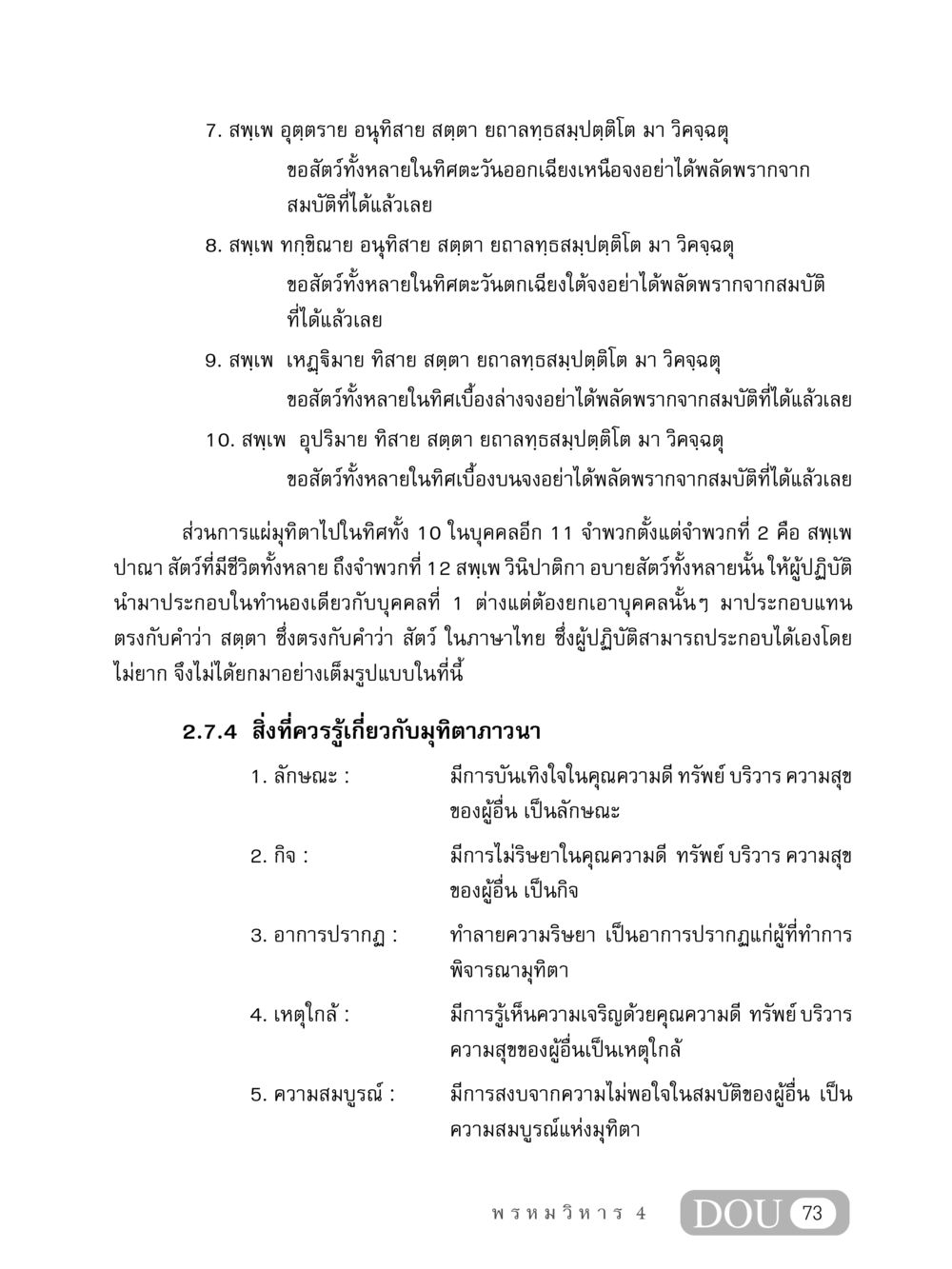 การแผ่มุทิตาในทิศทั้ง 10 MD 407 สมาธิ 7  หน้า 82