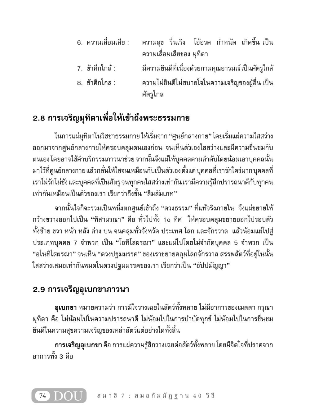 การเสื่อมเสียและการเจริญมุทิตา MD 407 สมาธิ 7  หน้า 83