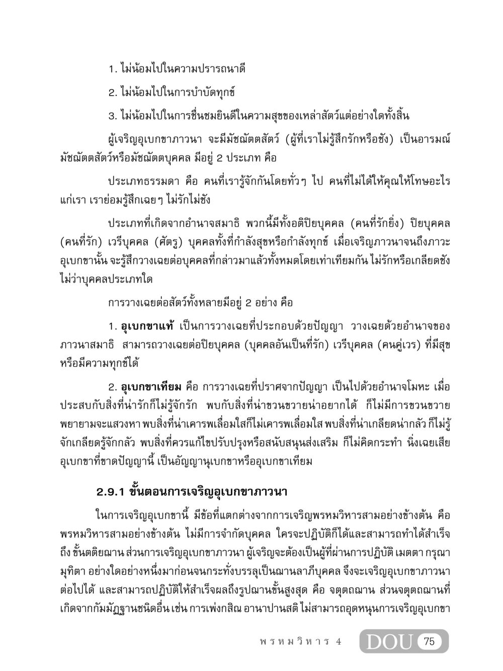 การเจริญอุเบกขาภาวนา MD 407 สมาธิ 7  หน้า 84