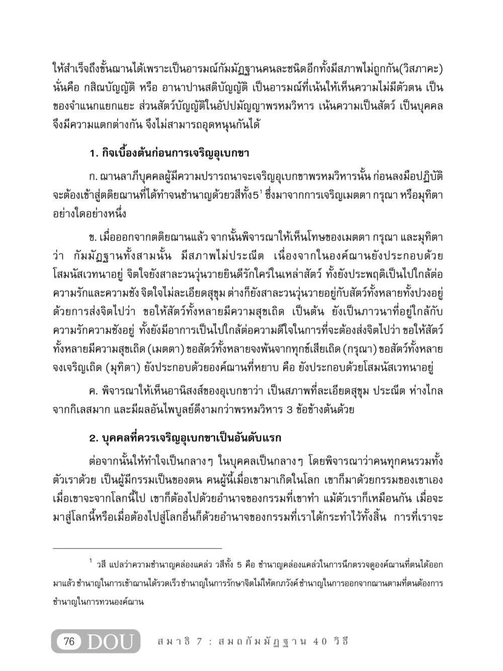 การเจริญอุเบกขาและฌาน MD 407 สมาธิ 7  หน้า 85