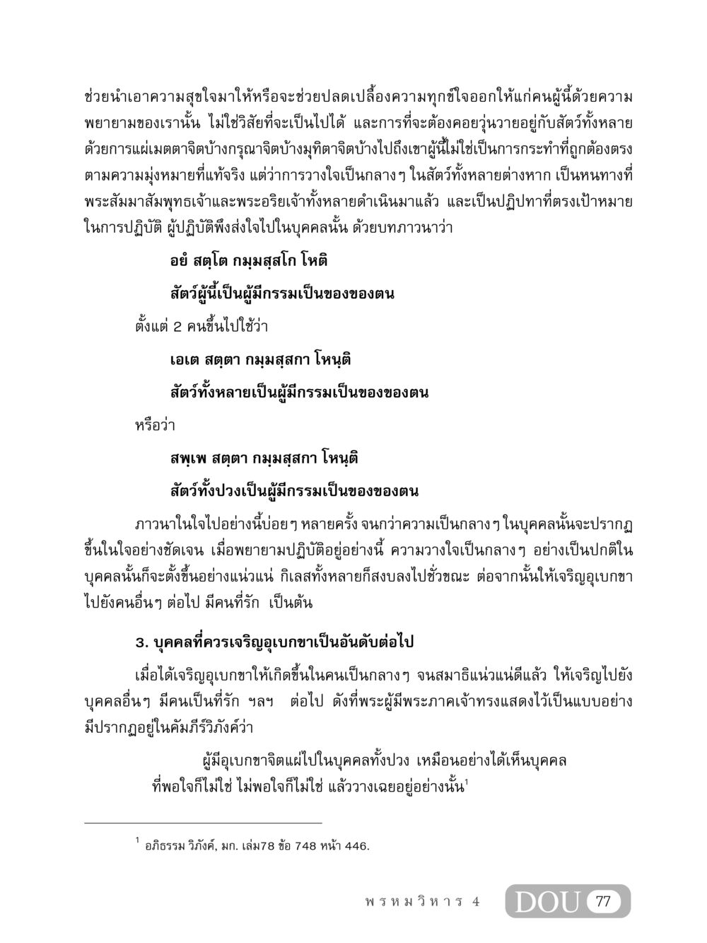 อุเบกขาและความเป็นกลางในจิตใจ MD 407 สมาธิ 7  หน้า 86