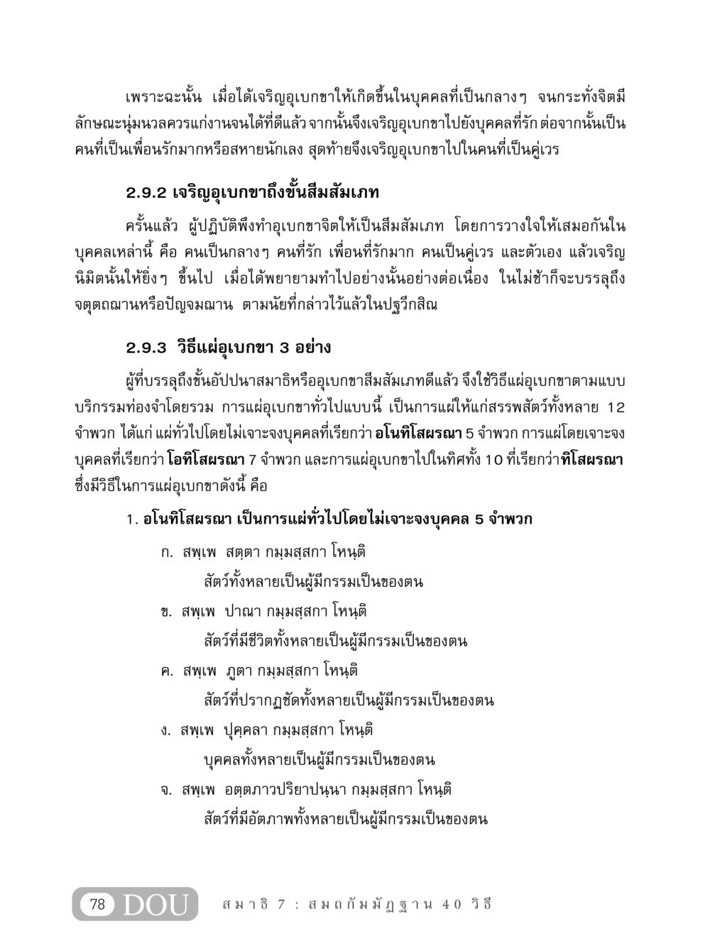 การเจริญอุเบกขา MD 407 สมาธิ 7  หน้า 87