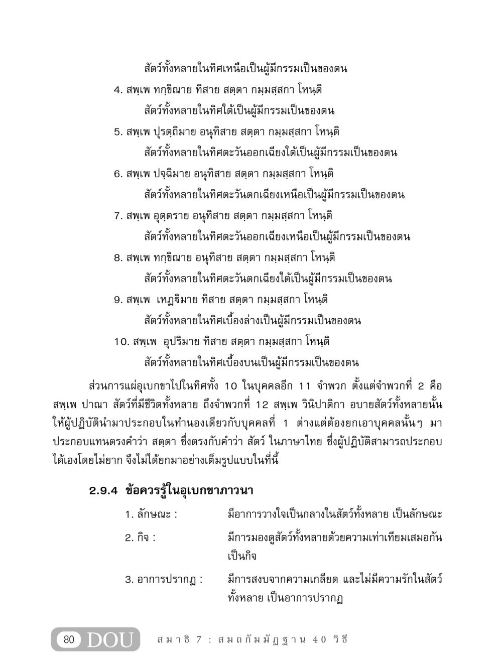 กรรมและอุเบกขาในทิศต่างๆ MD 407 สมาธิ 7  หน้า 89