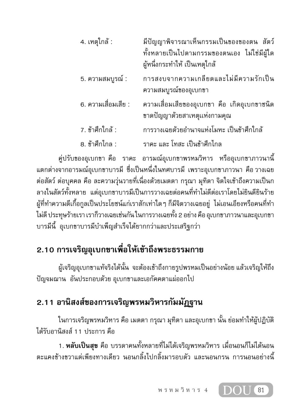 การเจริญอุเบกขาและอานิสงส์ของพรหมวิหาร MD 407 สมาธิ 7  หน้า 90