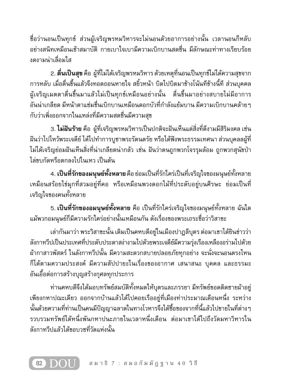 ชีวิตที่ไม่ทุกข์จากการนอน MD 407 สมาธิ 7  หน้า 91