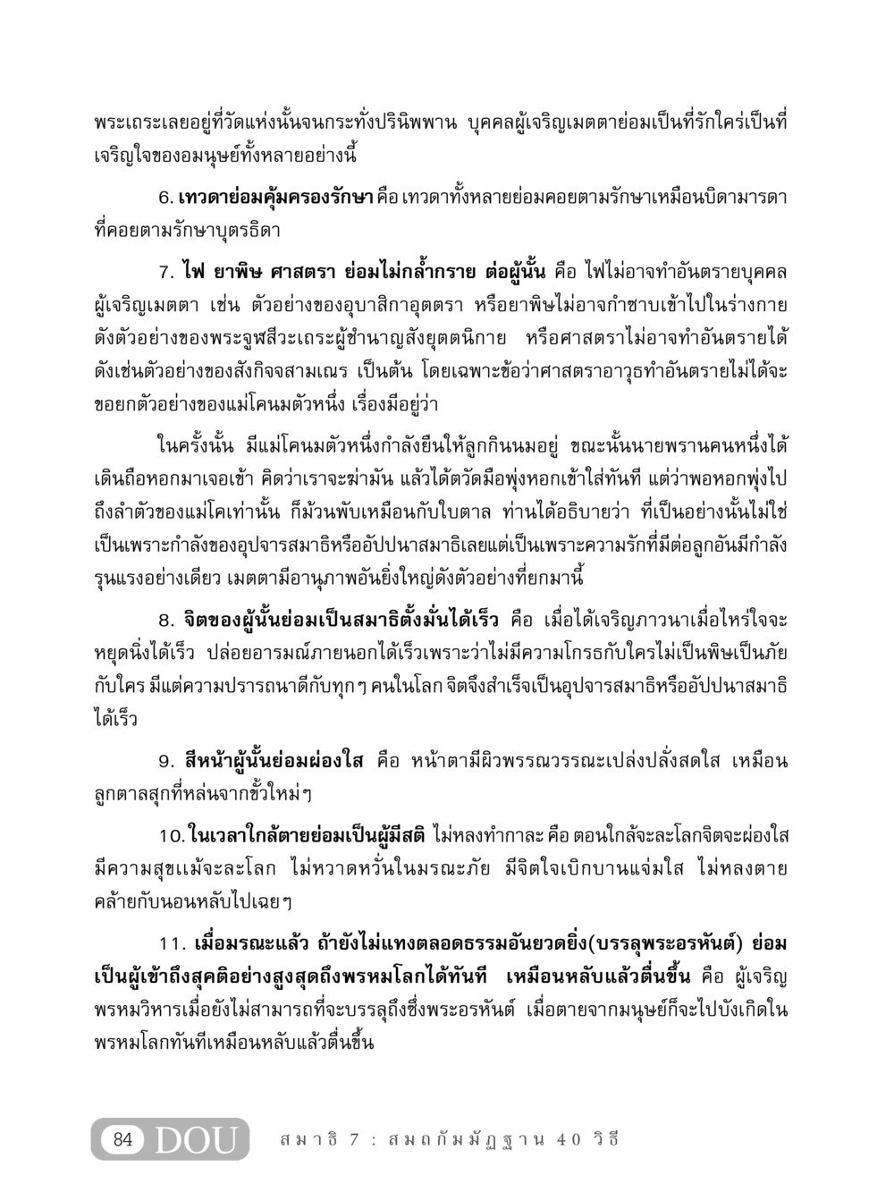 ความสำคัญของเมตตาในชีวิต MD 407 สมาธิ 7  หน้า 93