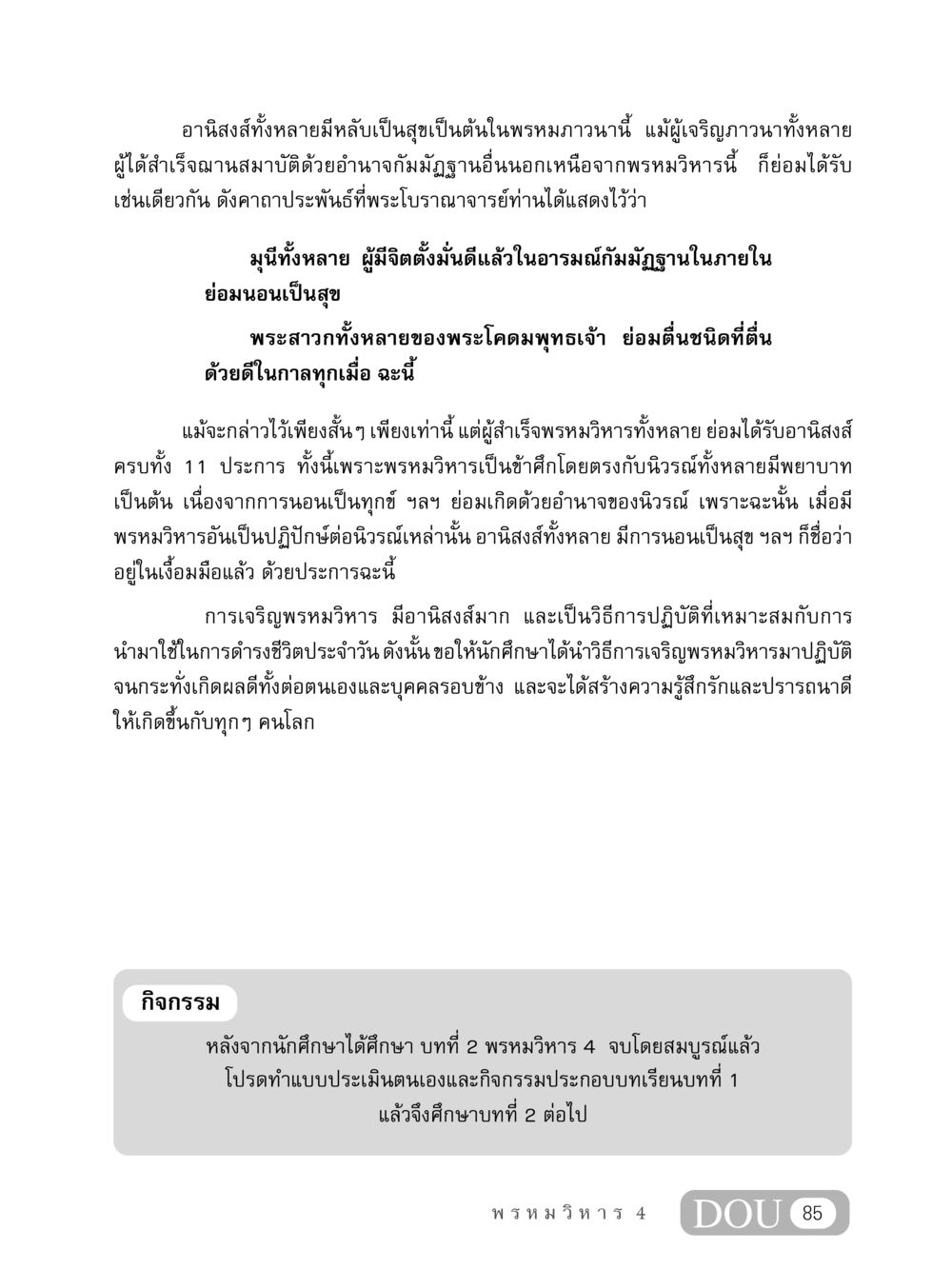 อานิสงส์ของการเจริญพรหมวิหาร MD 407 สมาธิ 7  หน้า 94