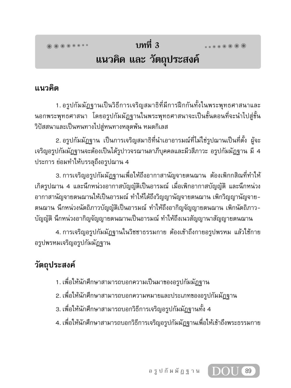แนวคิดและวัตถุประสงค์ของอรูปกัมมัฏฐาน MD 407 สมาธิ 7  หน้า 98