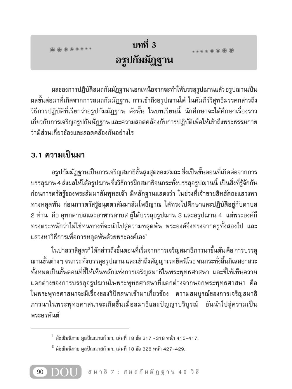 บทที่ 3 อรูปกัมมัฏฐาน MD 407 สมาธิ 7  หน้า 99