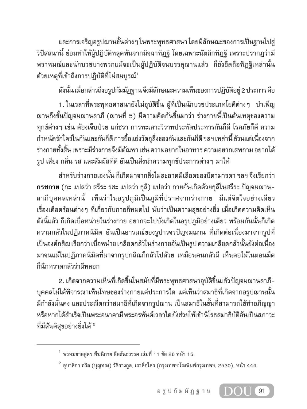 การเจริญอรูปฌานในพระพุทธศาสนา MD 407 สมาธิ 7  หน้า 100
