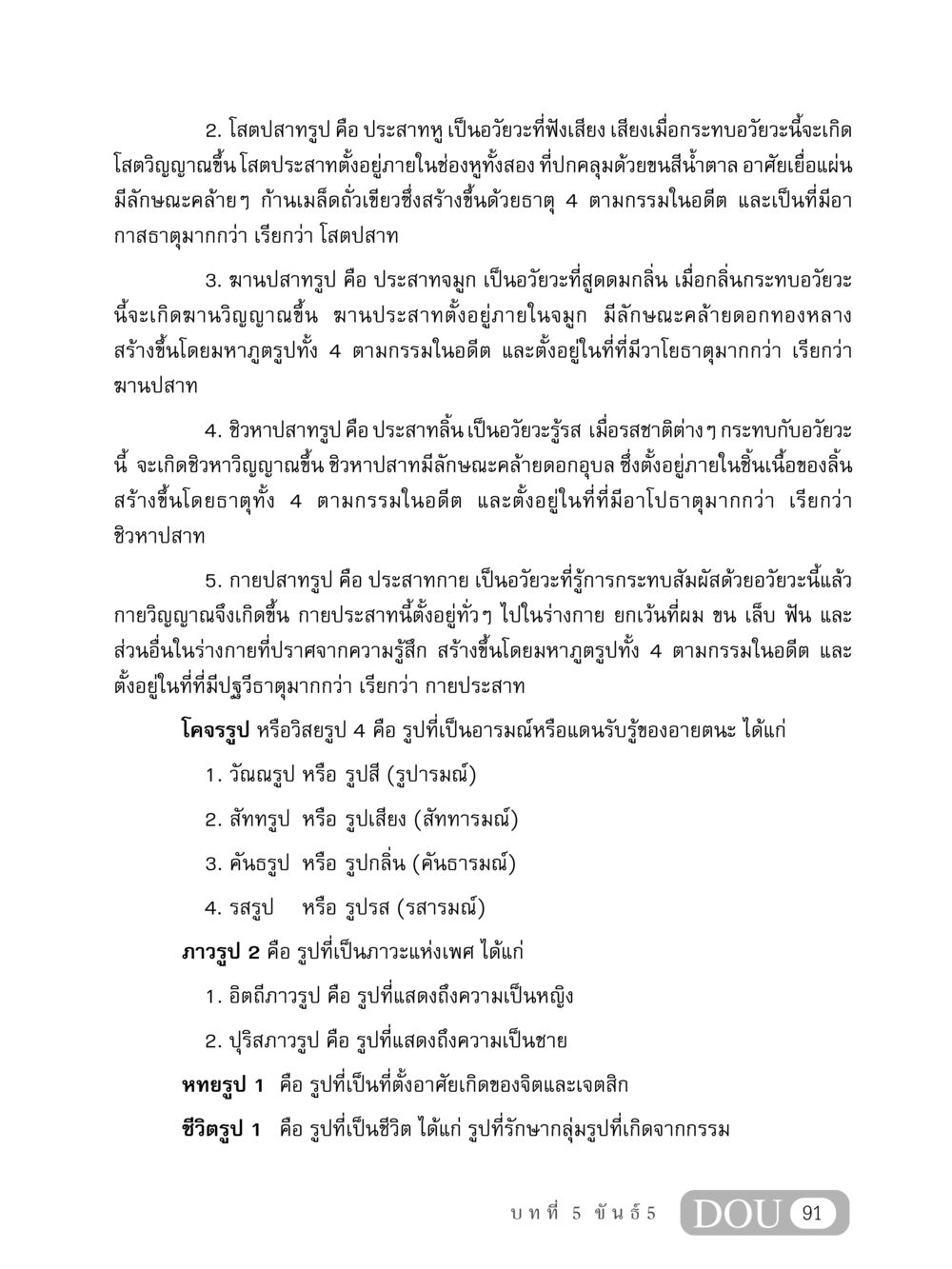 อวัยวะรับรู้และการรับรู้ในมนุษย์ MD 408 สมาธิ 8 หน้า 101