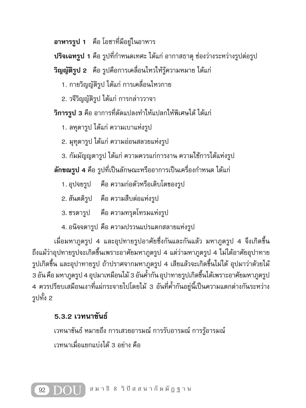 รูปแบบและลักษณะของอาหาร MD 408 สมาธิ 8 หน้า 102