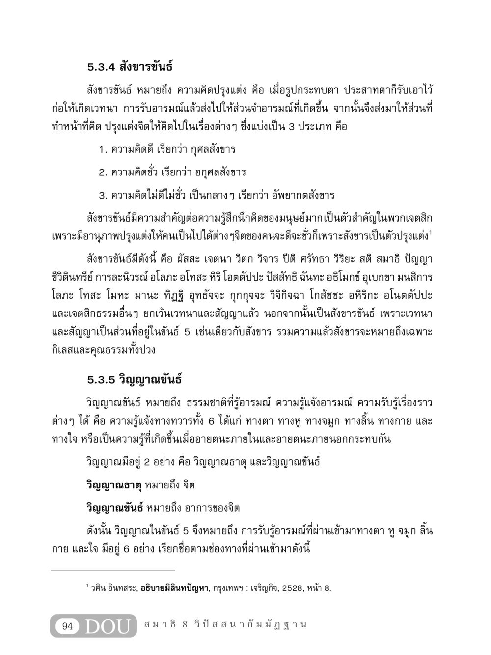 สังขารขันธ์ และ วิญญาณขันธ์ ในพระพุทธศาสนา MD 408 สมาธิ 8 หน้า 104