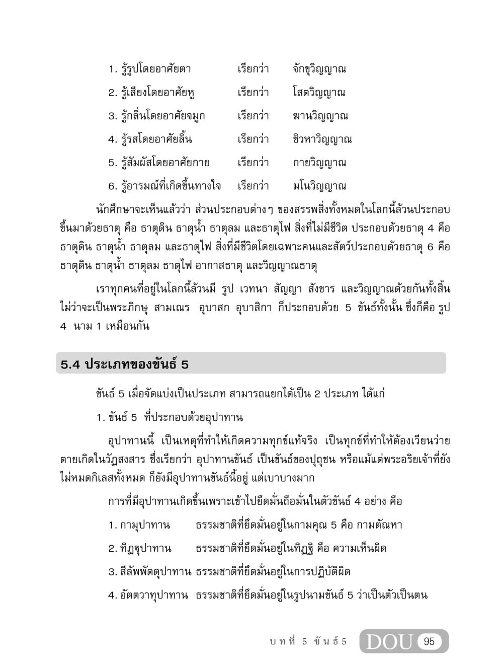 การรู้และขันธ์ 5 ในพุทธศาสนา MD 408 สมาธิ 8 หน้า 105