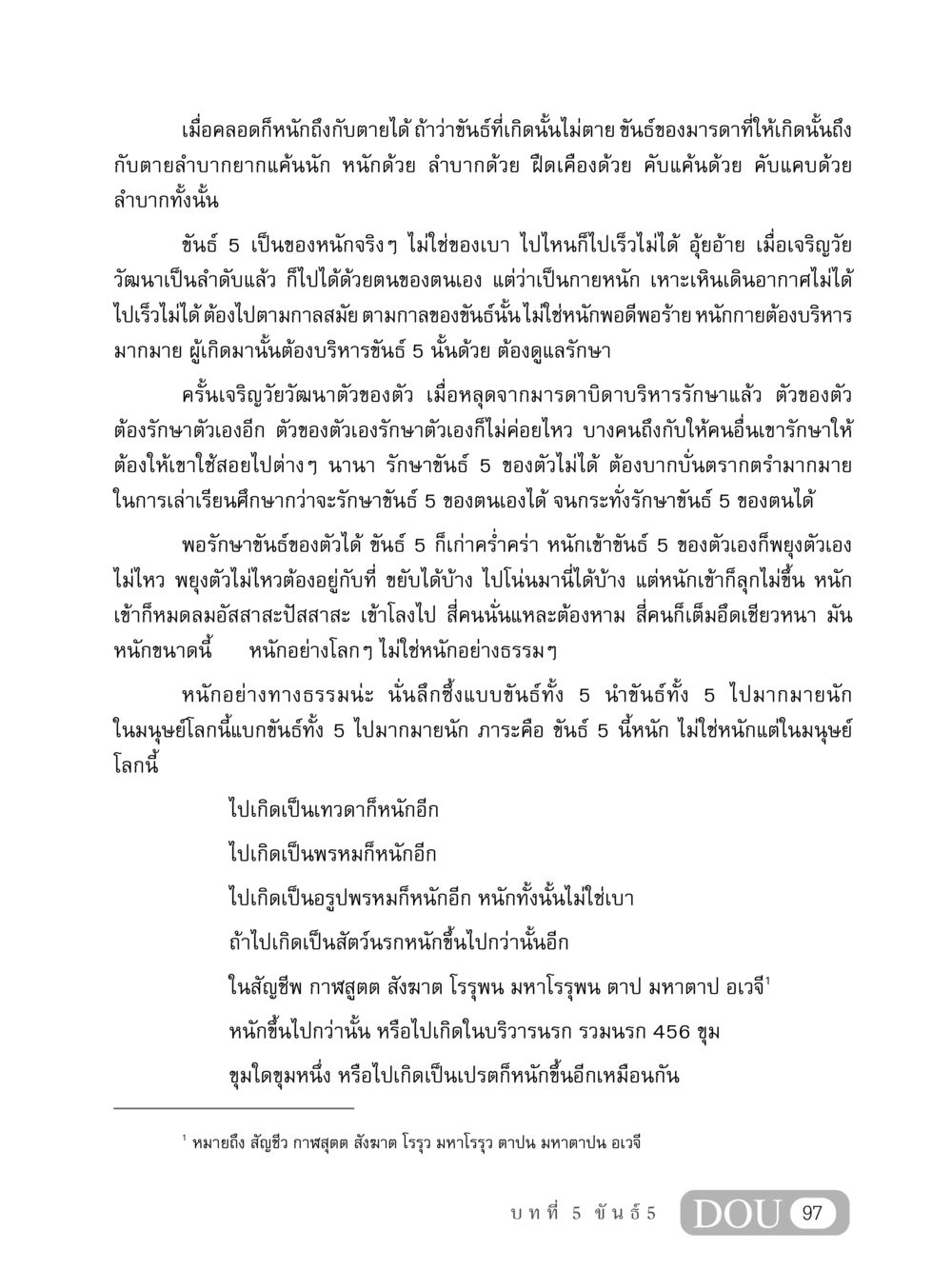 ความหมายและการบริหารขันธ์ 5 MD 408 สมาธิ 8 หน้า 107