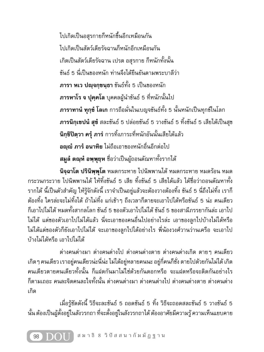 การปล่อยขันธ์ 5 และการเข้าถึงนิพพาน MD 408 สมาธิ 8 หน้า 108