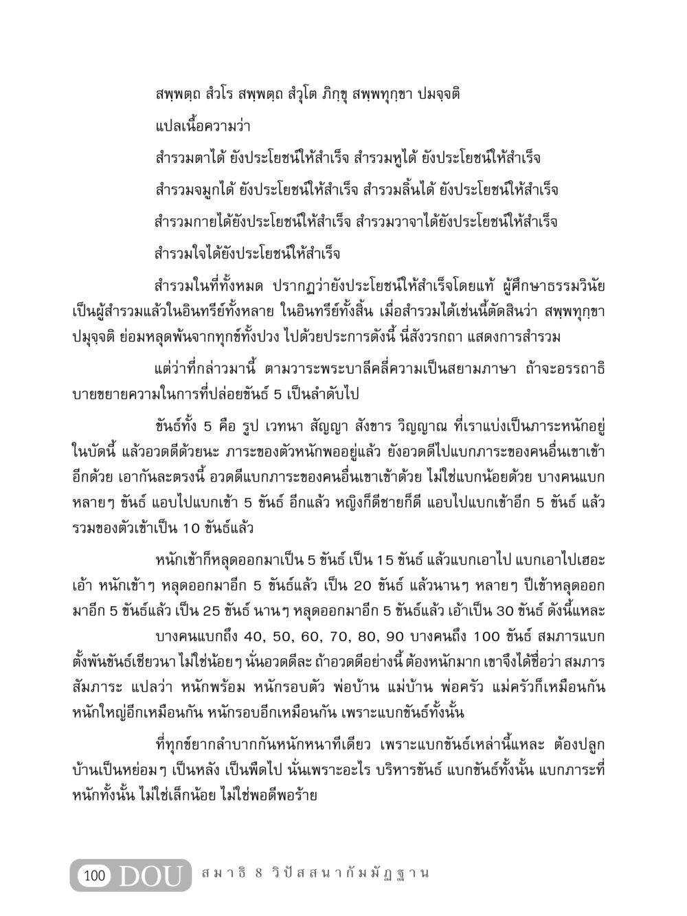 การสำรวมในธรรมวินัย MD 408 สมาธิ 8 หน้า 110