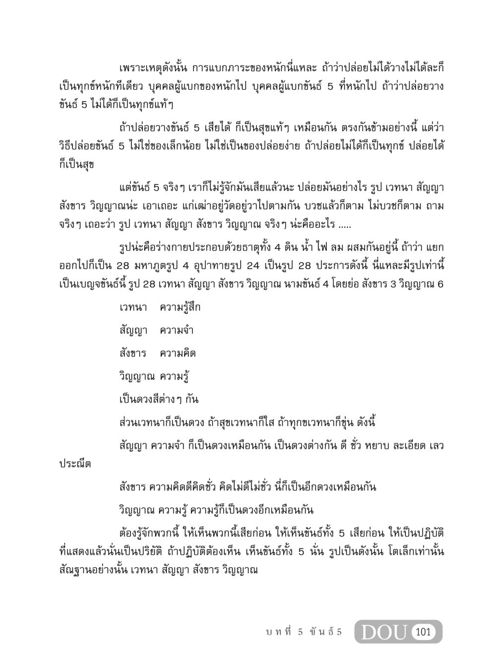 การปล่อยวางขันธ์ 5 MD 408 สมาธิ 8 หน้า 111