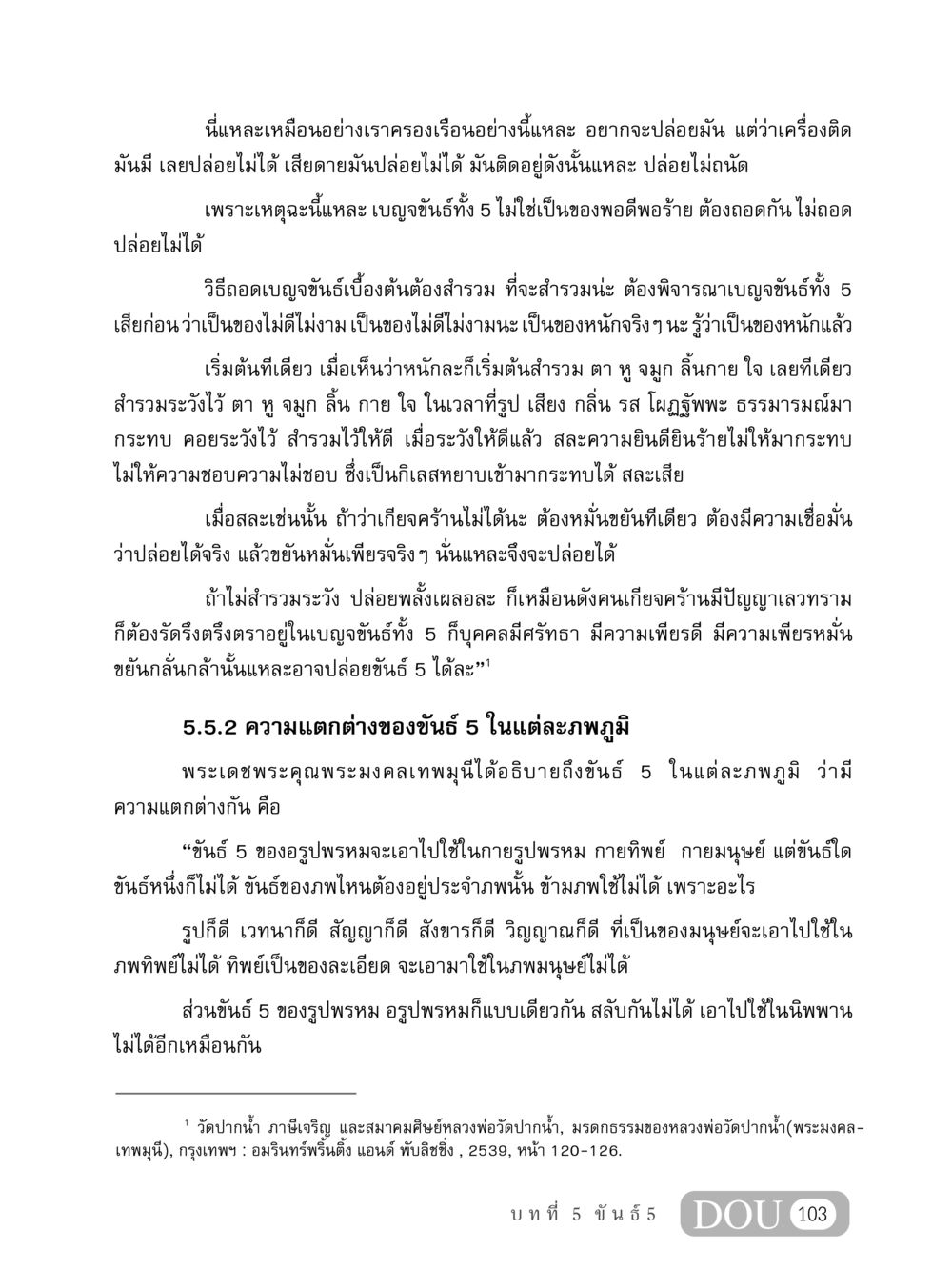 การปล่อยเบญจขันธ์ทั้ง 5 MD 408 สมาธิ 8 หน้า 113