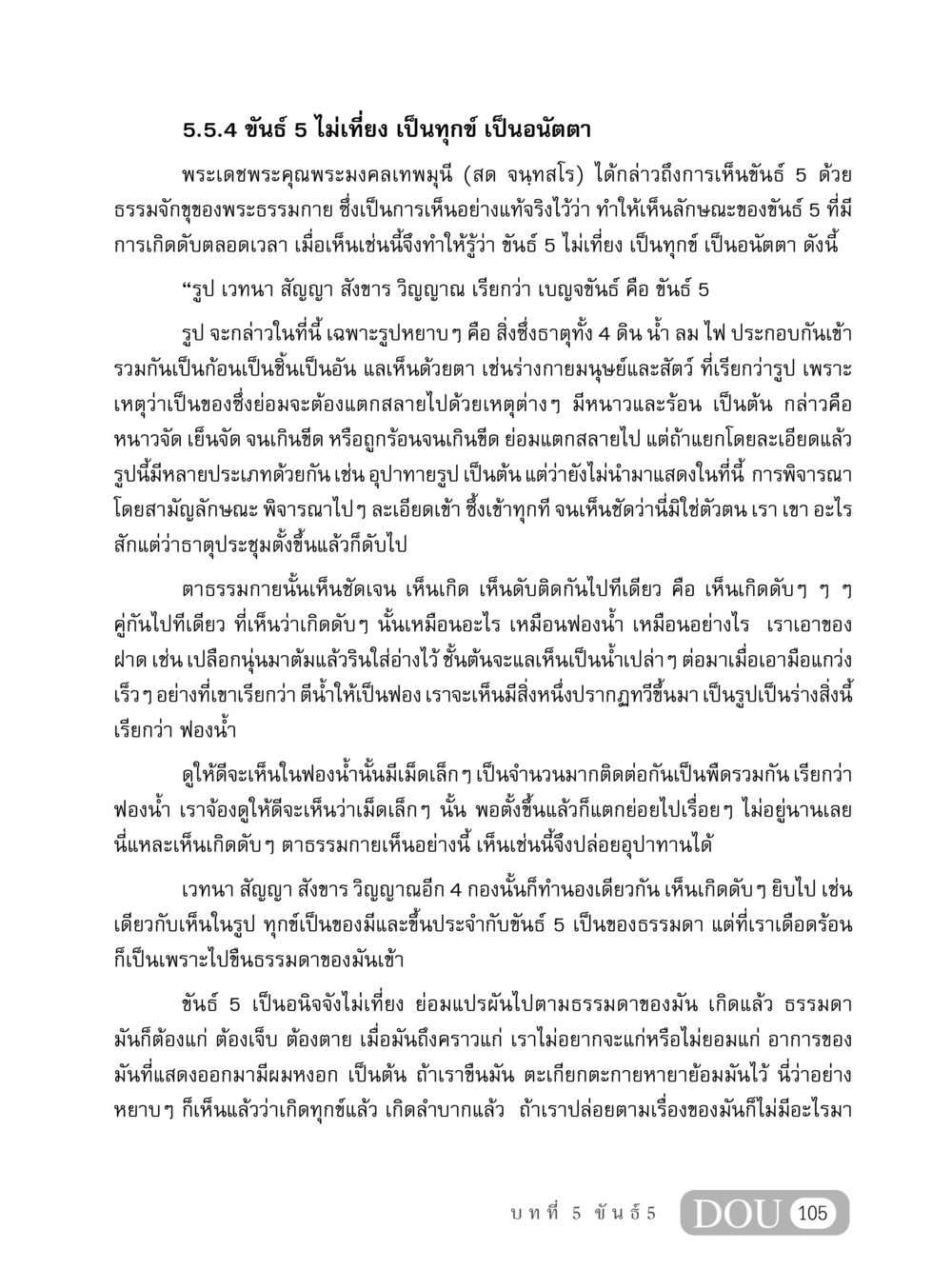 ขันธ์ 5 ไม่เที่ยง เป็นทุกข์ เป็นอนัตตา MD 408 สมาธิ 8 หน้า 115
