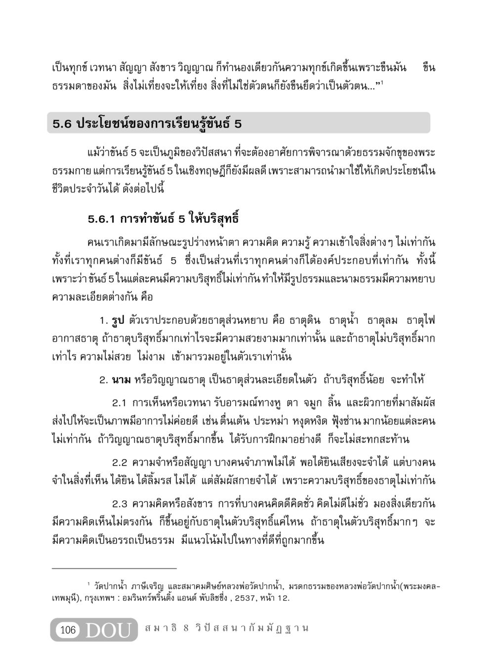 ประโยชน์ของการเรียนรู้ขันธ์ 5 MD 408 สมาธิ 8 หน้า 116
