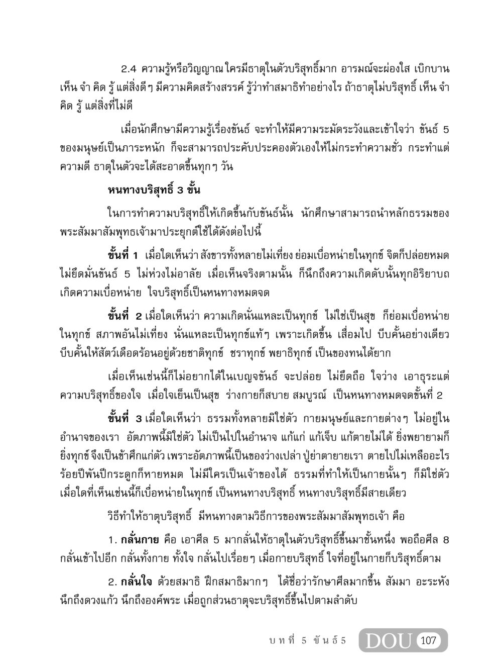 ความรู้และวิญญาณในขันธ์ 5 MD 408 สมาธิ 8 หน้า 117