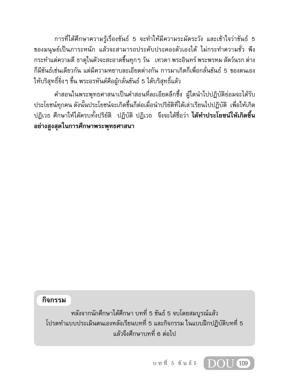 การศึกษาความรู้เรื่องขันธ์ 5 MD 408 สมาธิ 8 หน้า 119
