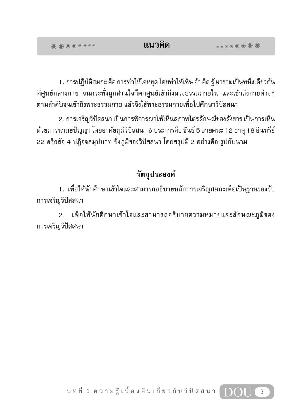 แนวคิดเกี่ยวกับสมถะและวิปัสสนา MD 408 สมาธิ 8 หน้า 13
