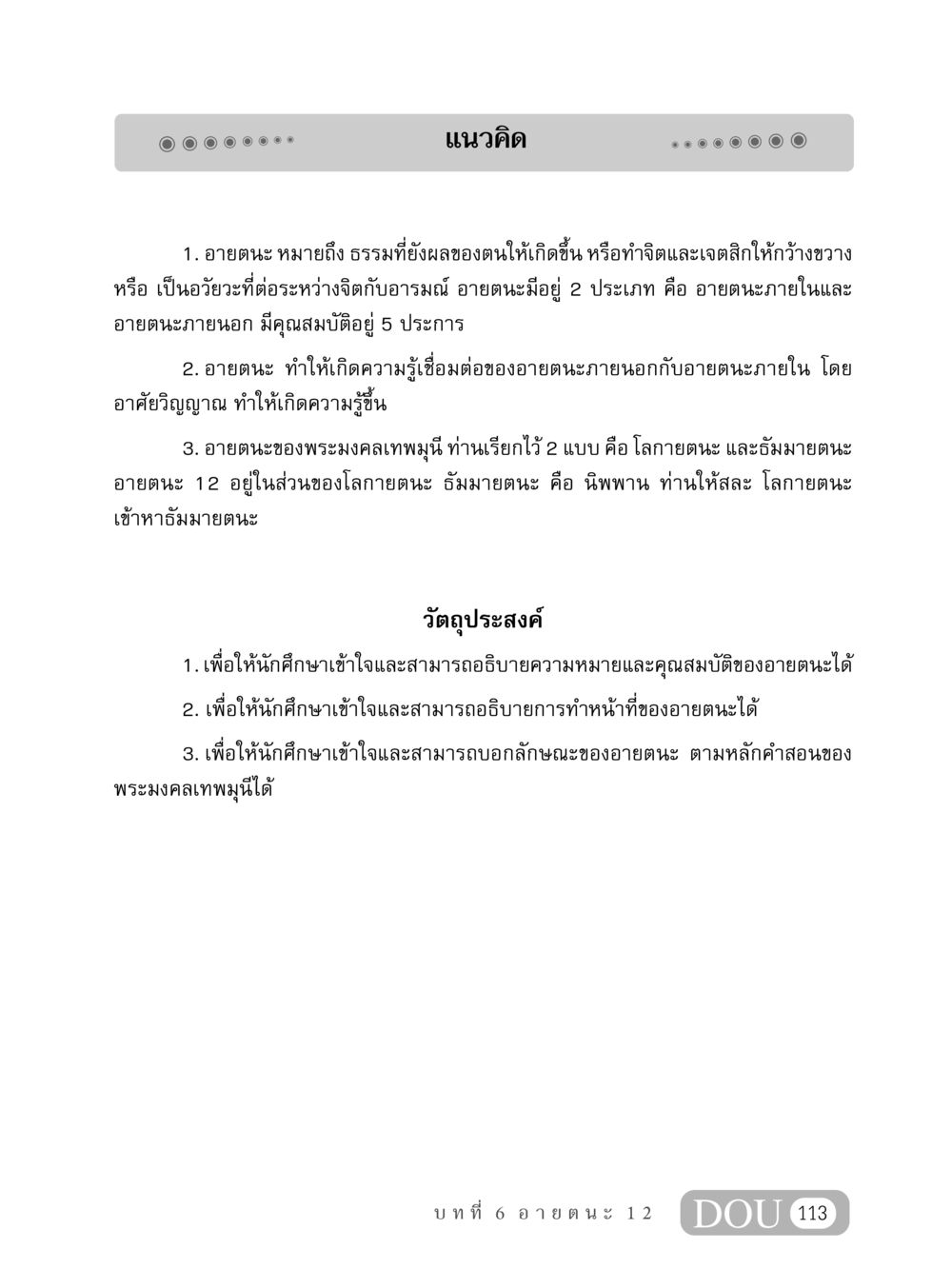 แนวคิดเกี่ยวกับอายตนะ MD 408 สมาธิ 8 หน้า 123