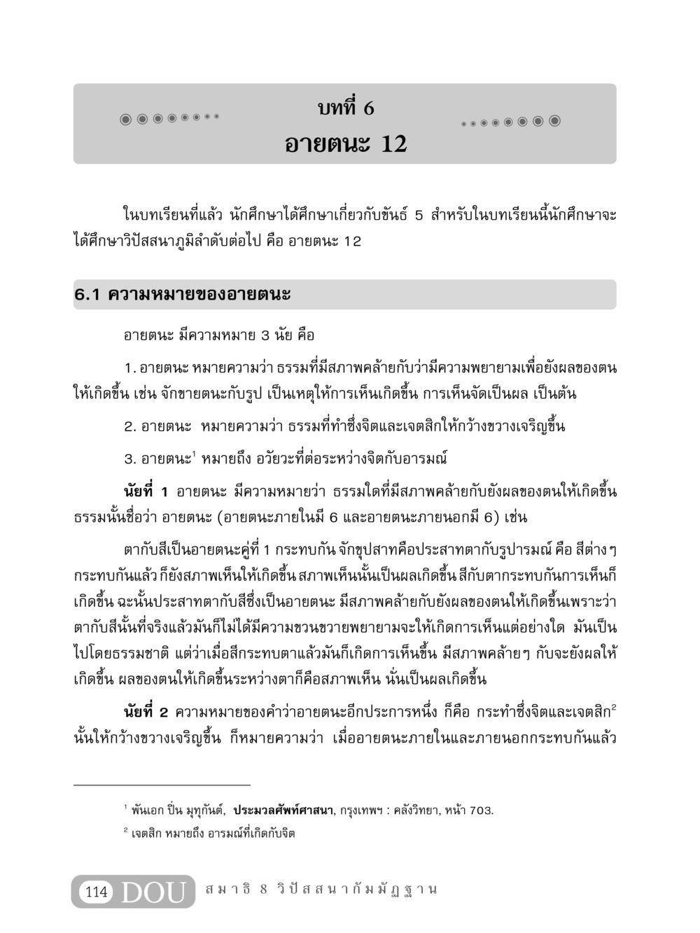 อายตนะ 12: ความหมายและบทบาทในวิปัสสนา MD 408 สมาธิ 8 หน้า 124