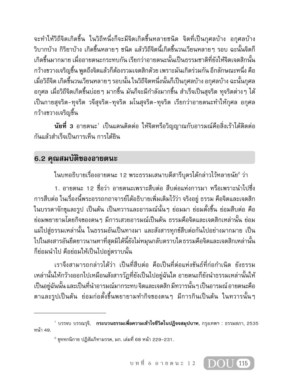 อายตนะ 12 และวิถีจิต MD 408 สมาธิ 8 หน้า 125