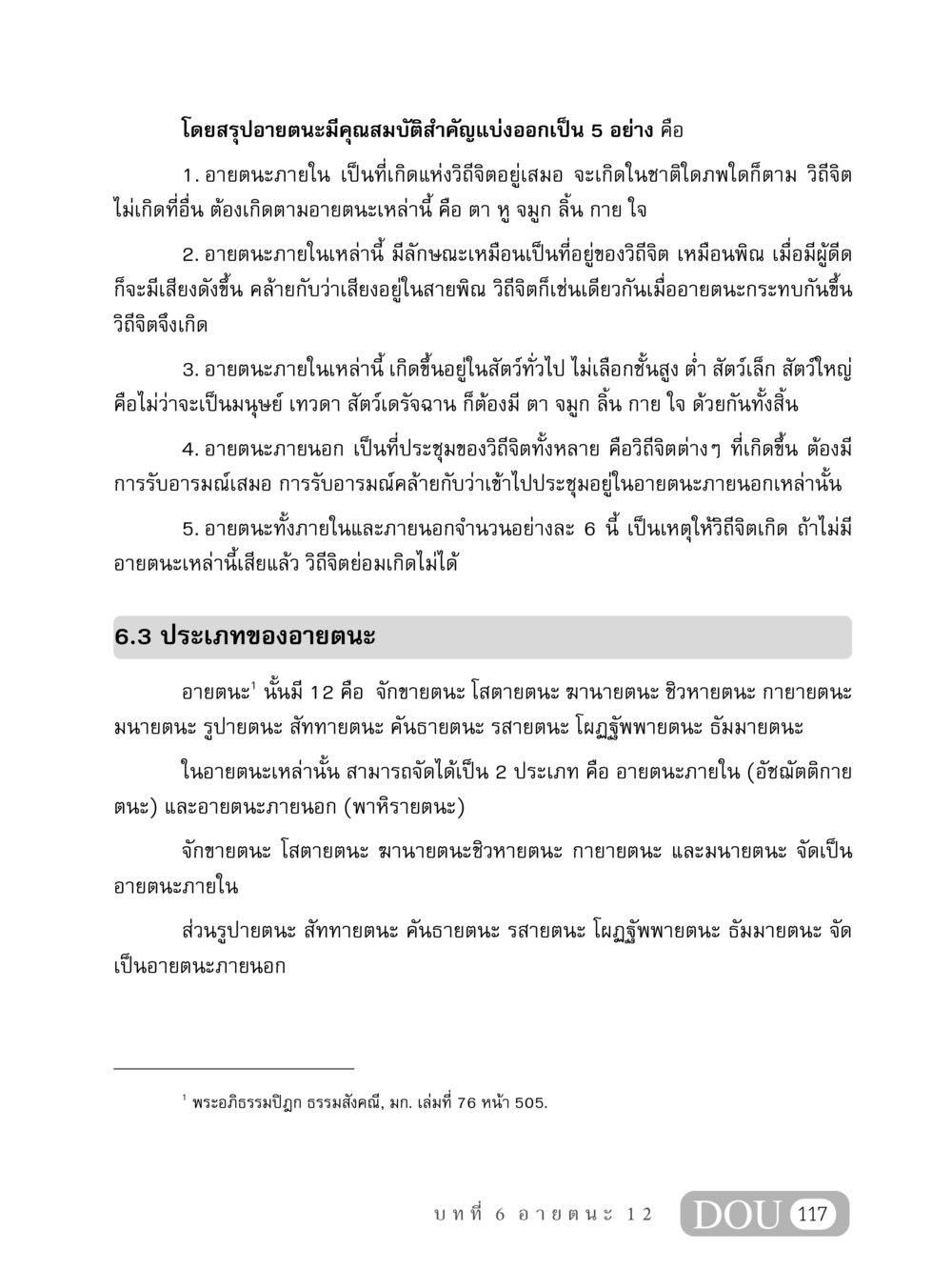 การสำรวจอายตนะ 12 ในพระอภิธรรมปิฎก MD 408 สมาธิ 8 หน้า 127