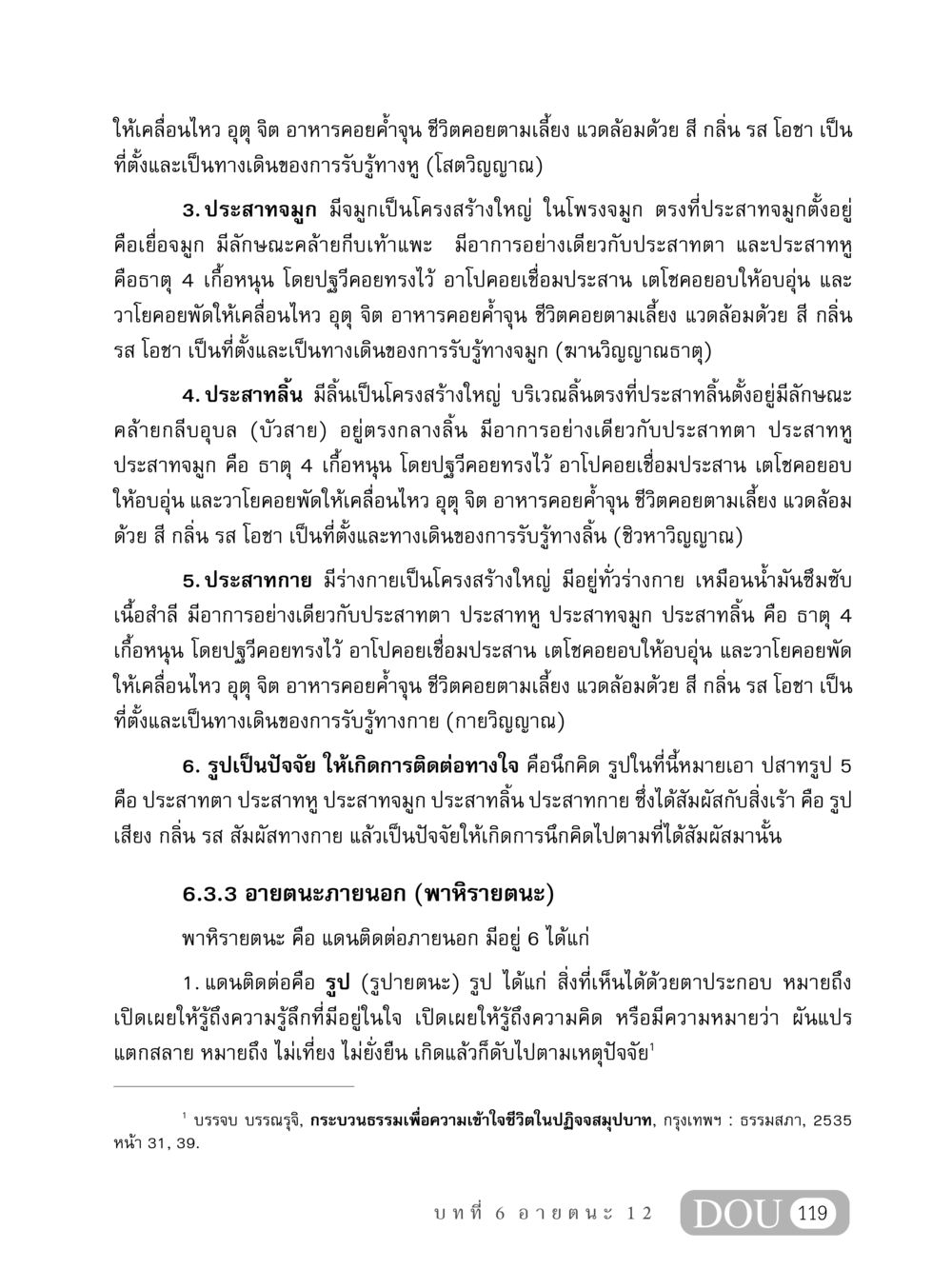 การรับรู้ทางประสาทสัมผัสและอายตนะ MD 408 สมาธิ 8 หน้า 129